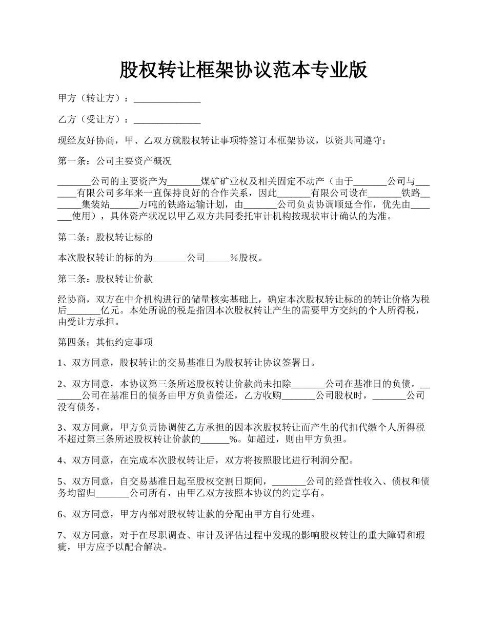 股权转让框架协议范本专业版.docx_第1页