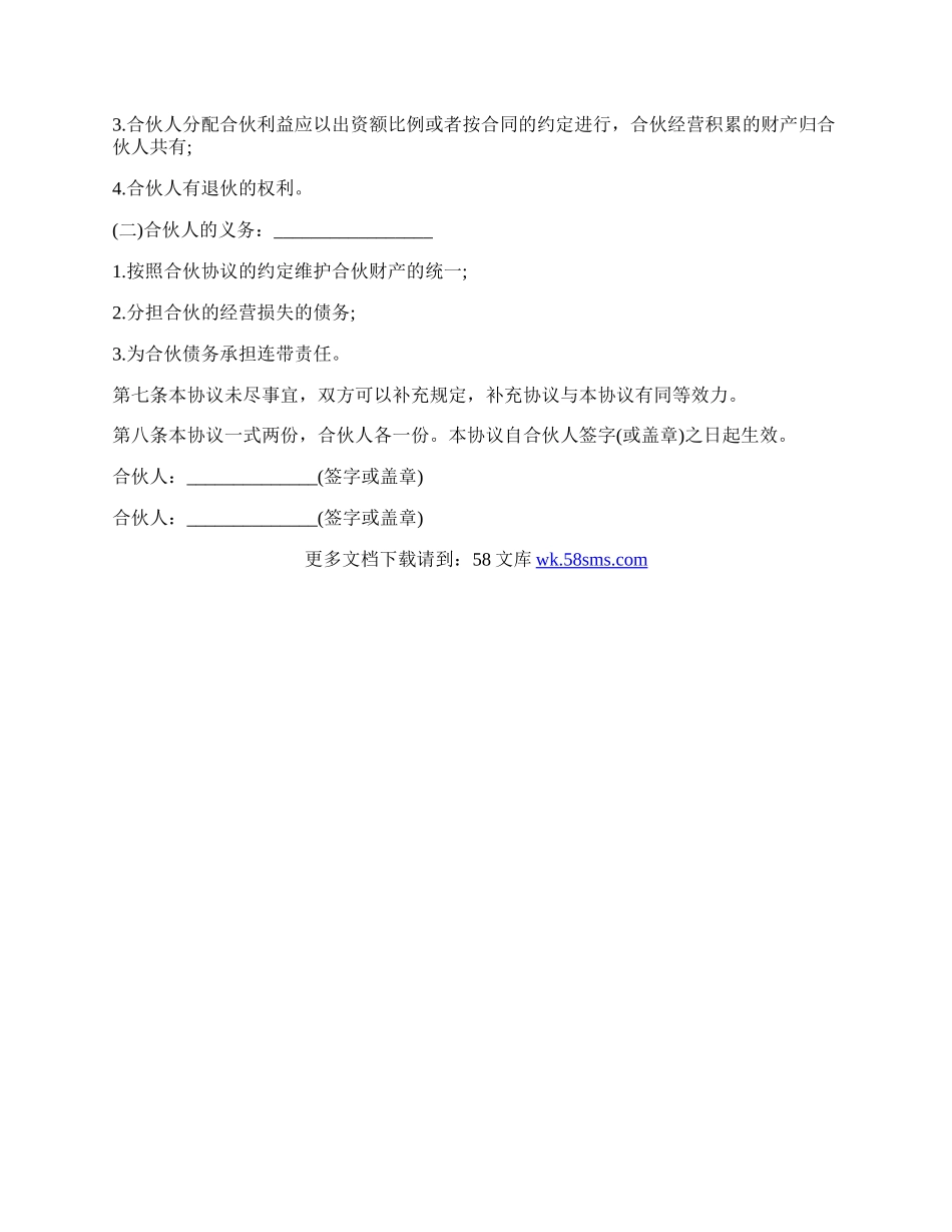 合伙人经营协议书范本.docx_第2页