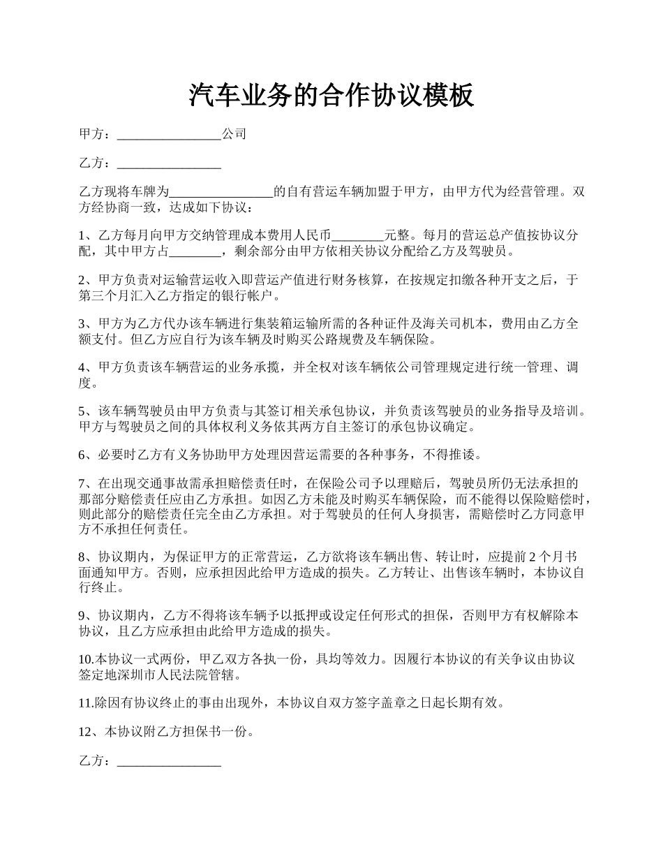 汽车业务的合作协议模板.docx_第1页