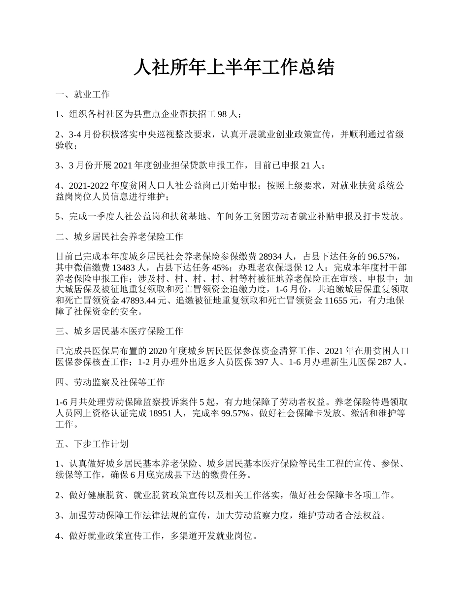 人社所年上半年工作总结.docx_第1页