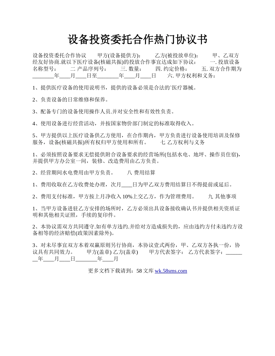 设备投资委托合作热门协议书.docx_第1页