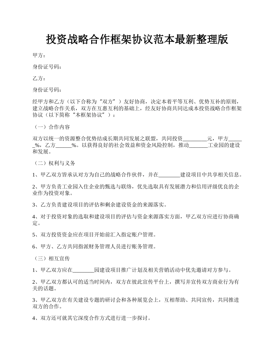 投资战略合作框架协议范本最新整理版.docx_第1页