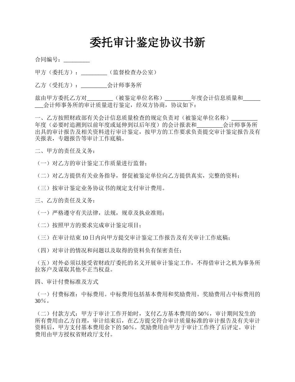 委托审计鉴定协议书新.docx_第1页