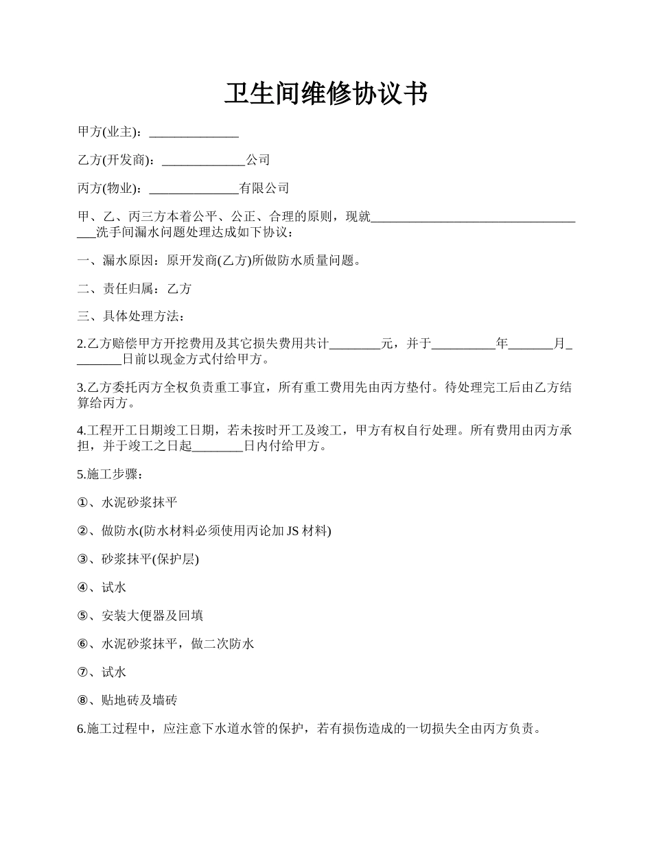 卫生间维修协议书.docx_第1页