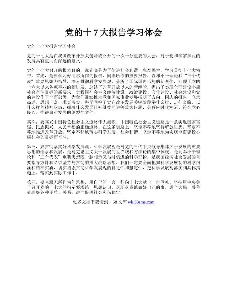 党的十7大报告学习体会.docx_第1页