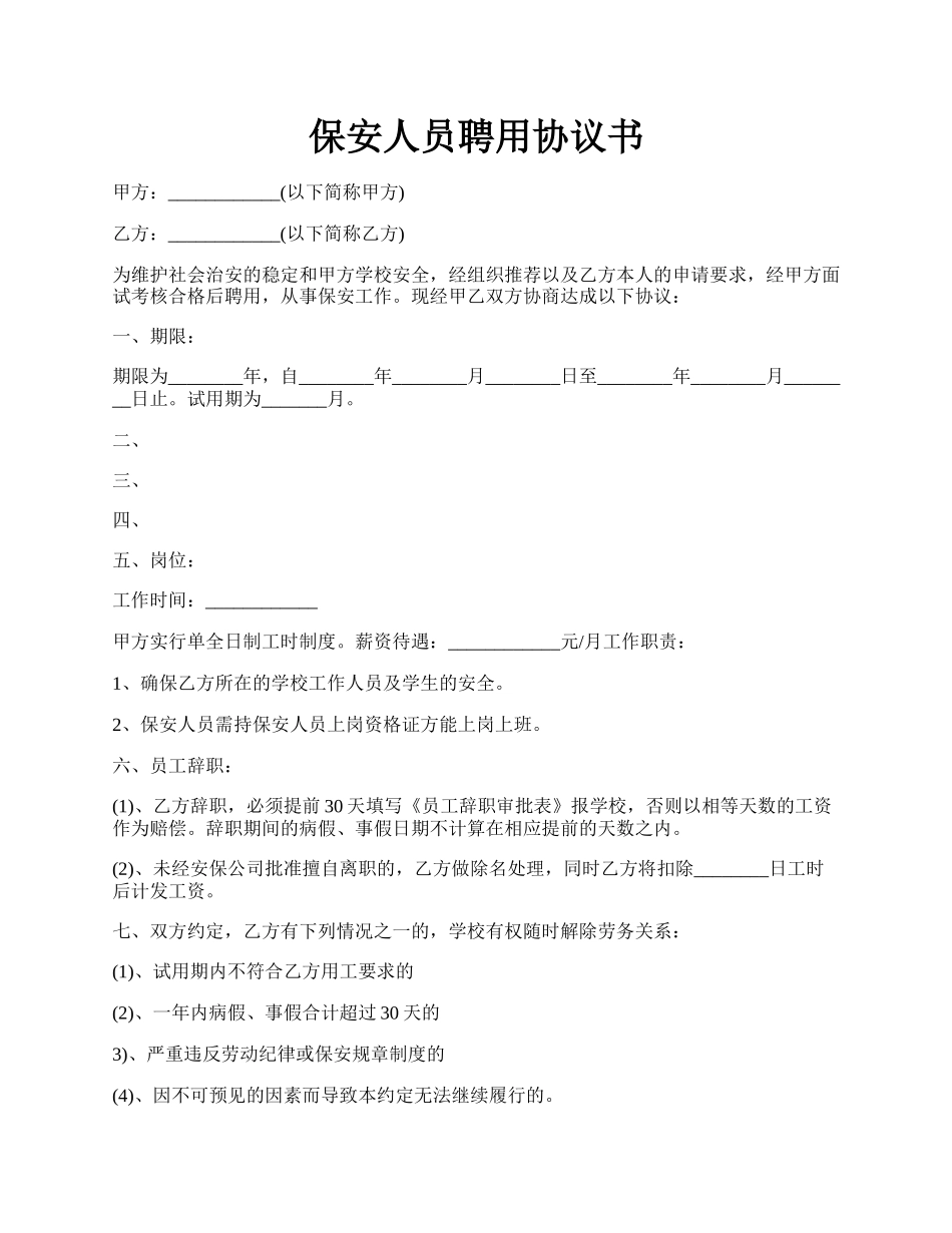 保安人员聘用协议书.docx_第1页