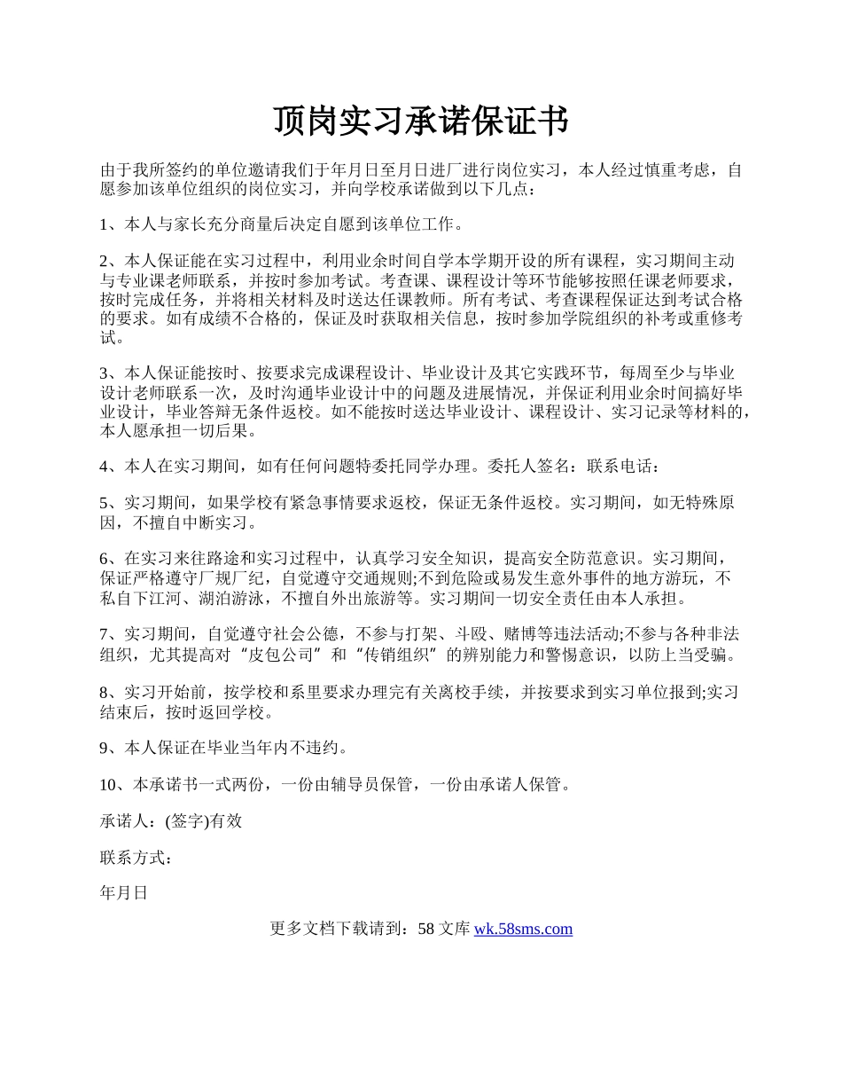 顶岗实习承诺保证书.docx_第1页