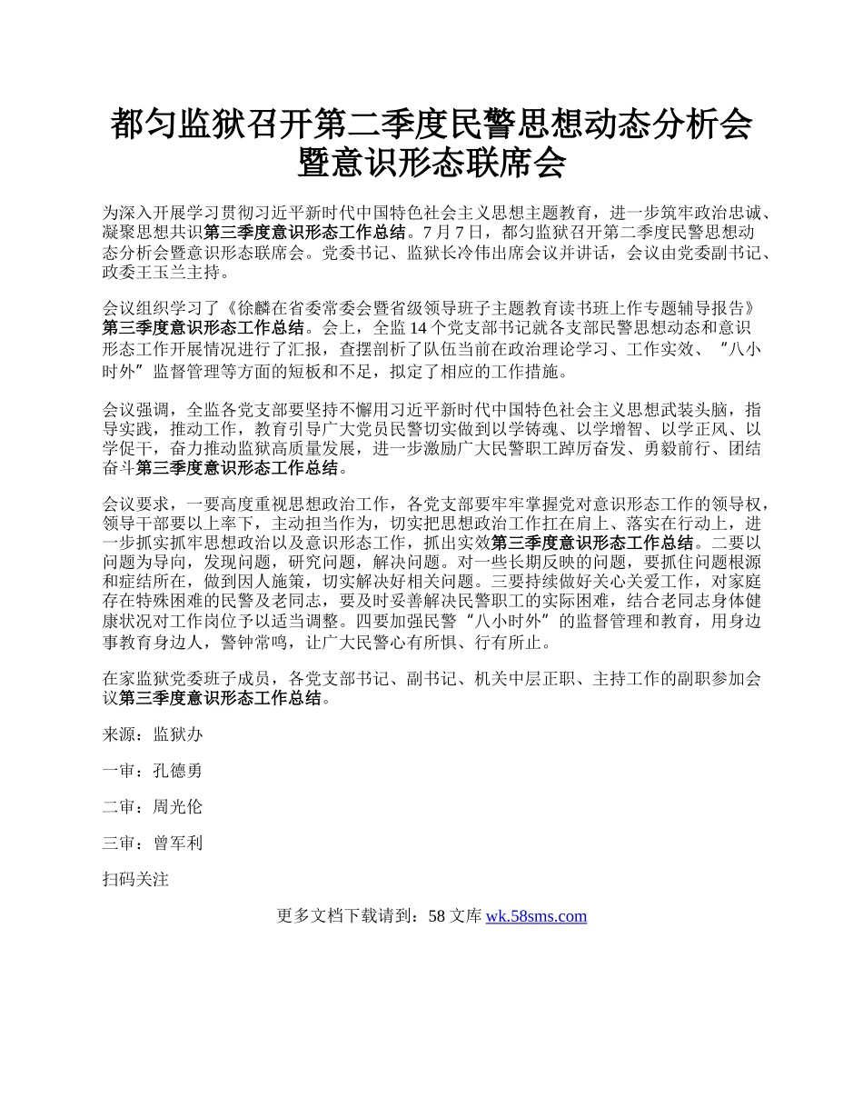 都匀监狱召开第二季度民警思想动态分析会暨意识形态联席会.docx_第1页