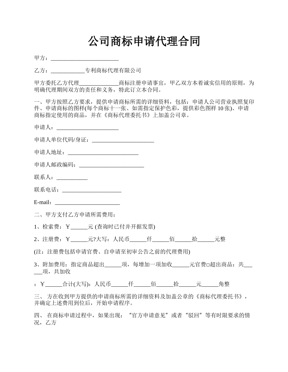 公司商标申请代理合同.docx_第1页