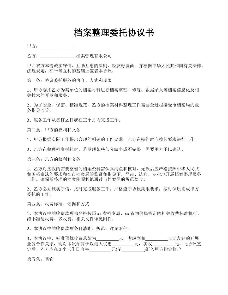 档案整理委托协议书.docx_第1页