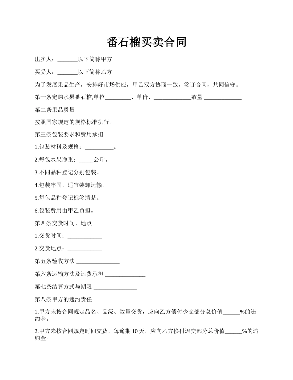 番石榴买卖合同.docx_第1页