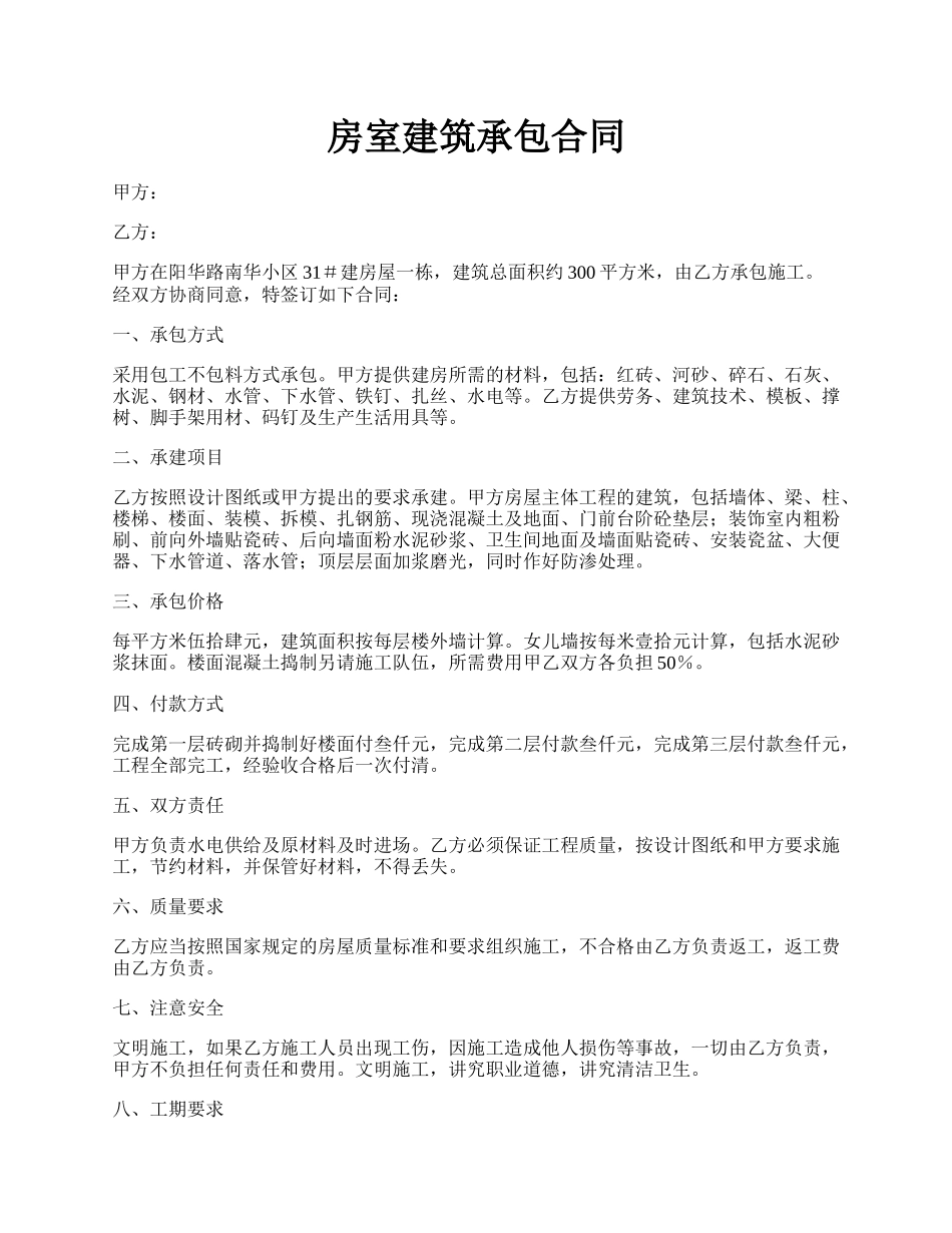 房室建筑承包合同.docx_第1页