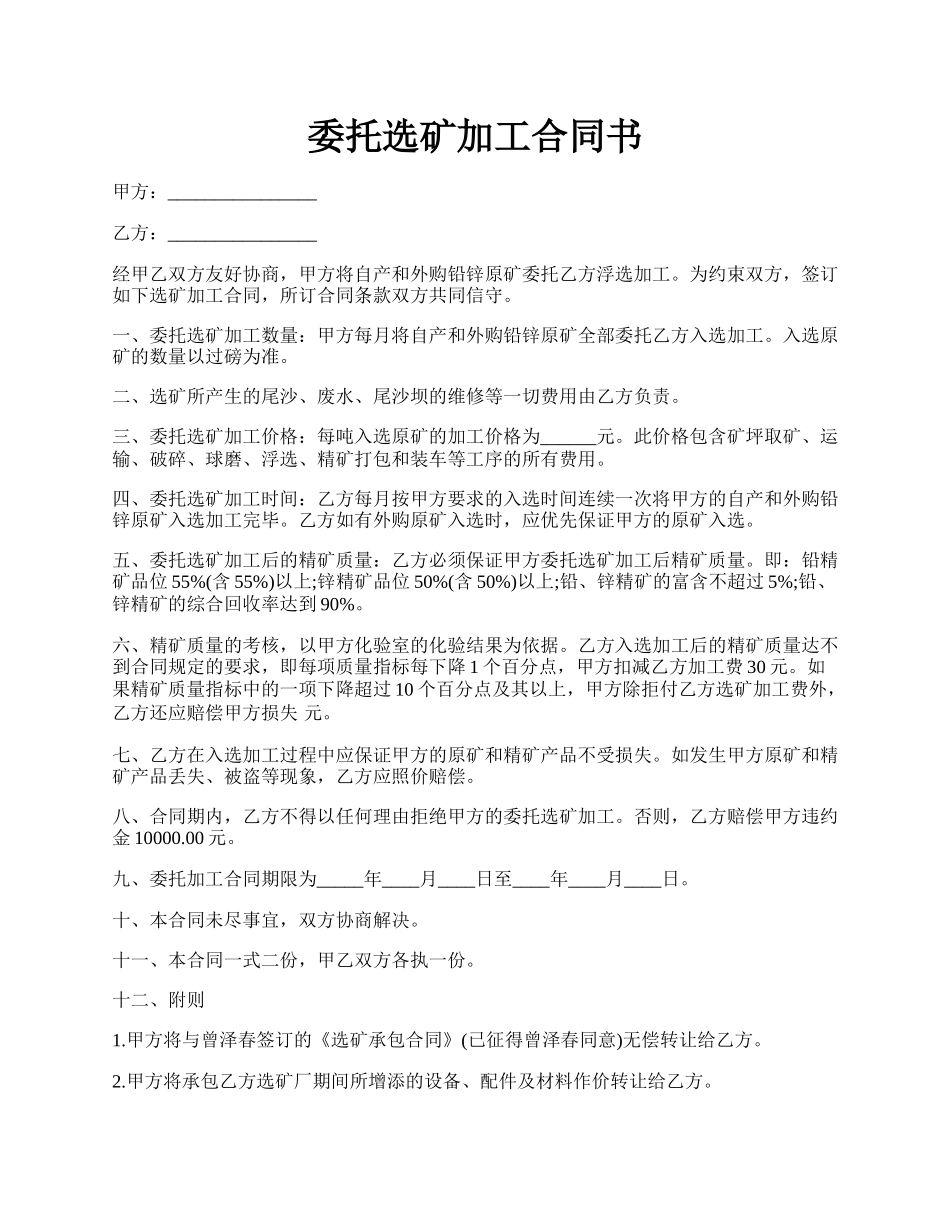 委托选矿加工合同书.docx_第1页