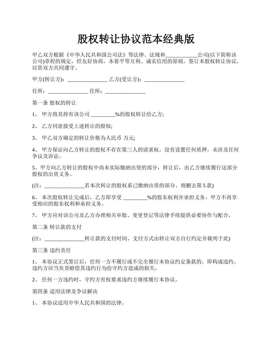 股权转让协议范本经典版.docx_第1页