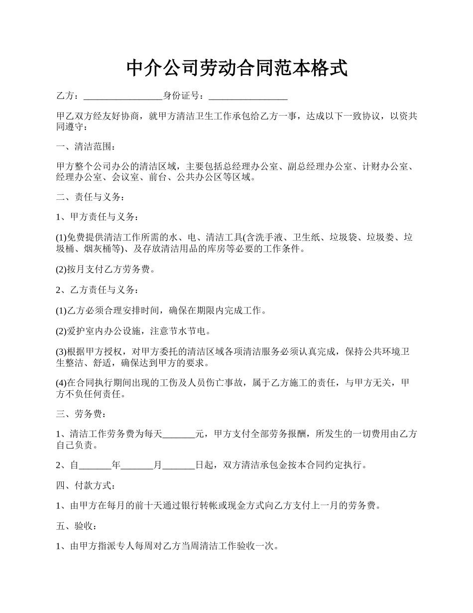 中介公司劳动合同范本格式.docx_第1页