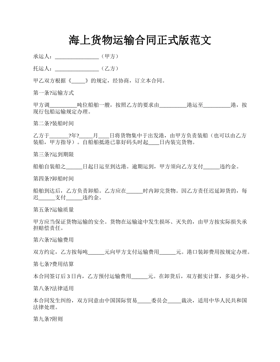 海上货物运输合同正式版范文.docx_第1页