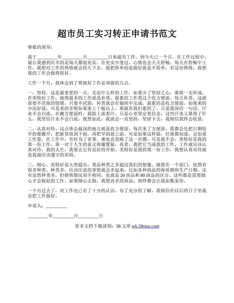 超市员工实习转正申请书范文.docx_第1页