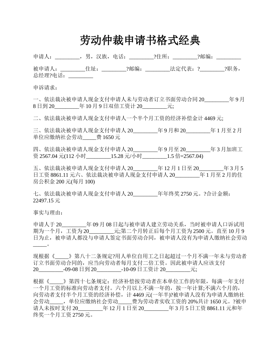 劳动仲裁申请书格式经典.docx_第1页