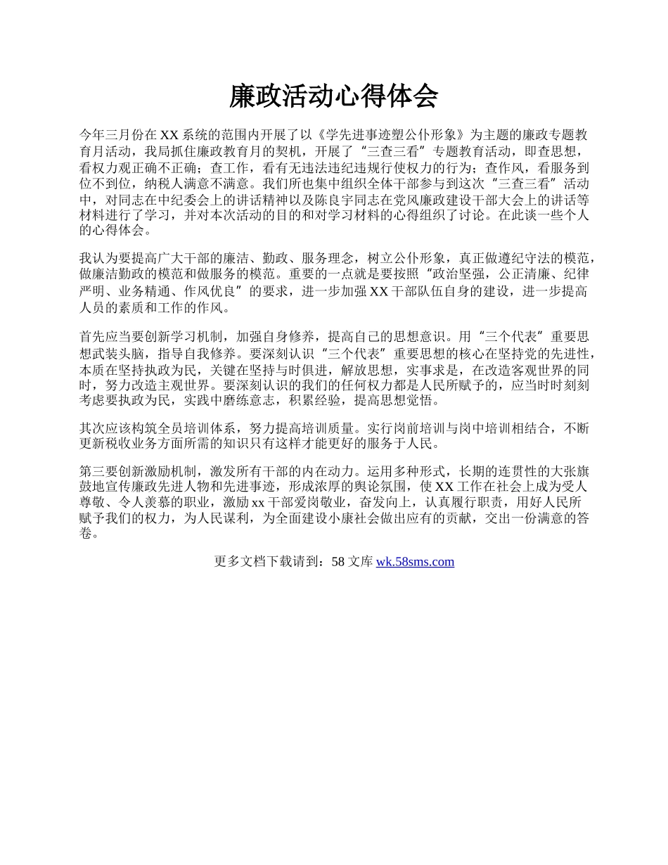 廉政活动心得体会.docx_第1页