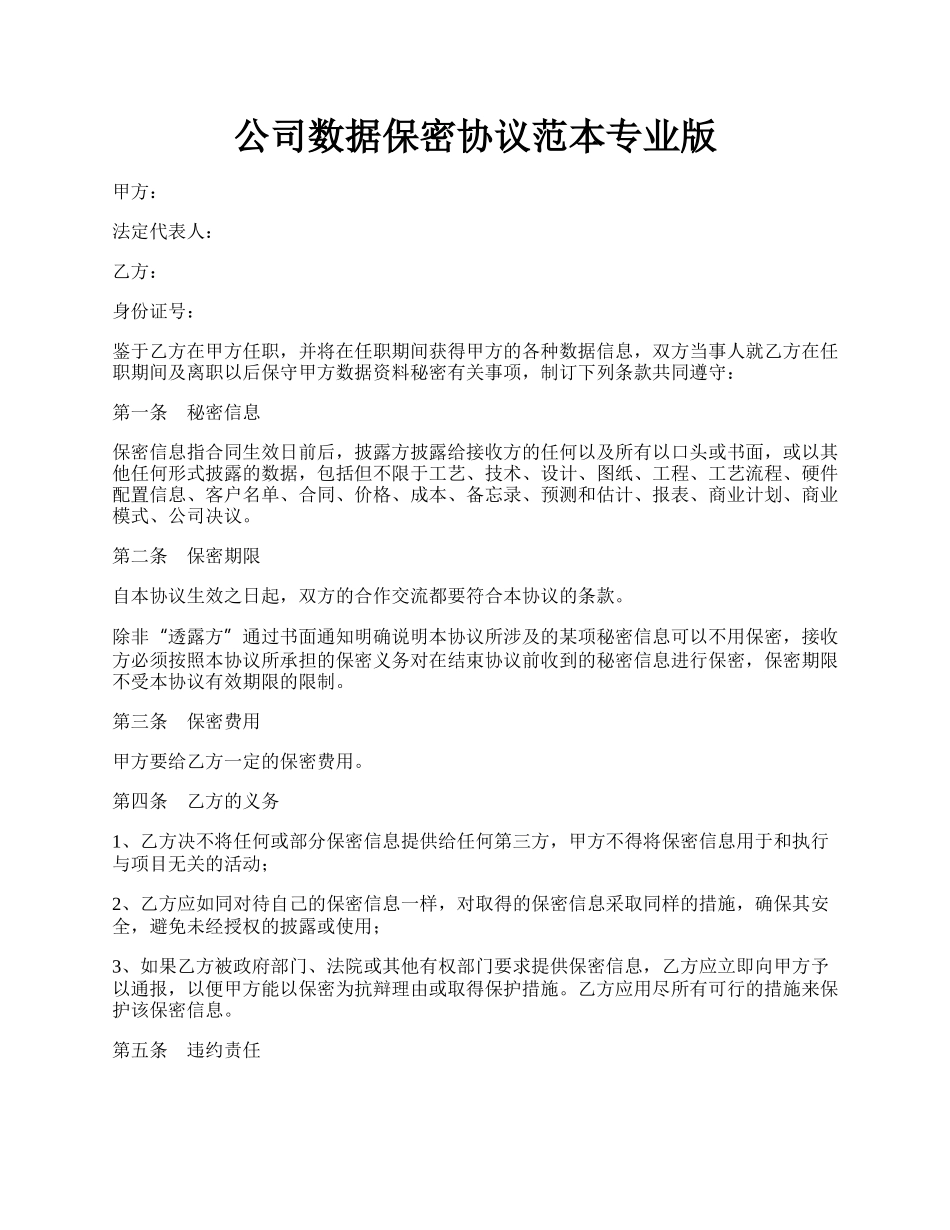 公司数据保密协议范本专业版.docx_第1页