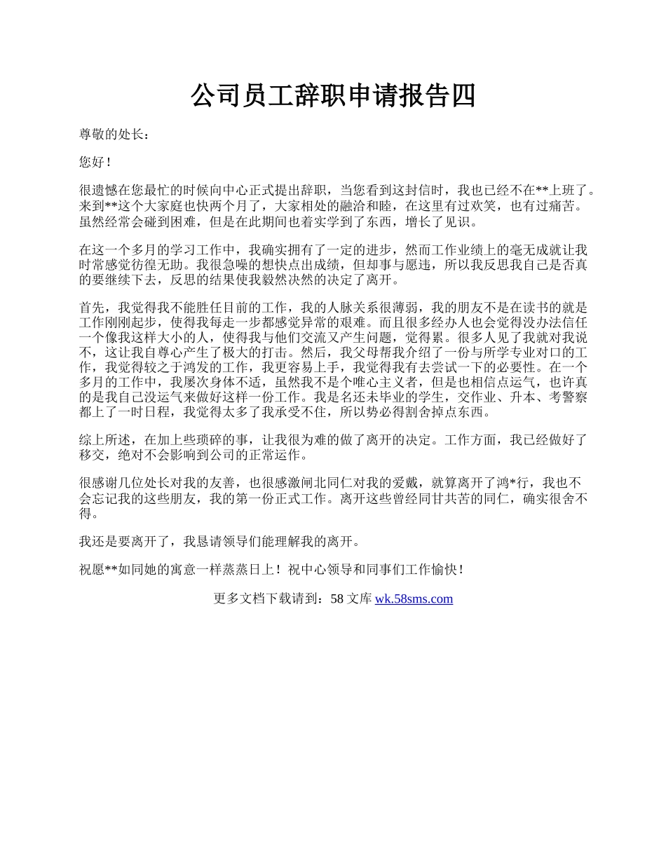 公司员工辞职申请报告四.docx_第1页