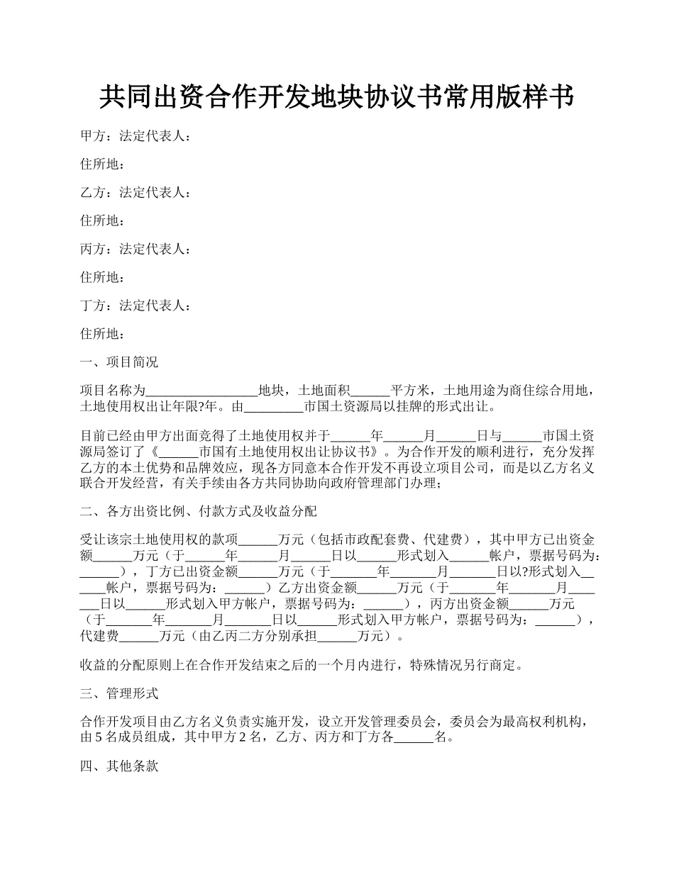 共同出资合作开发地块协议书常用版样书.docx_第1页