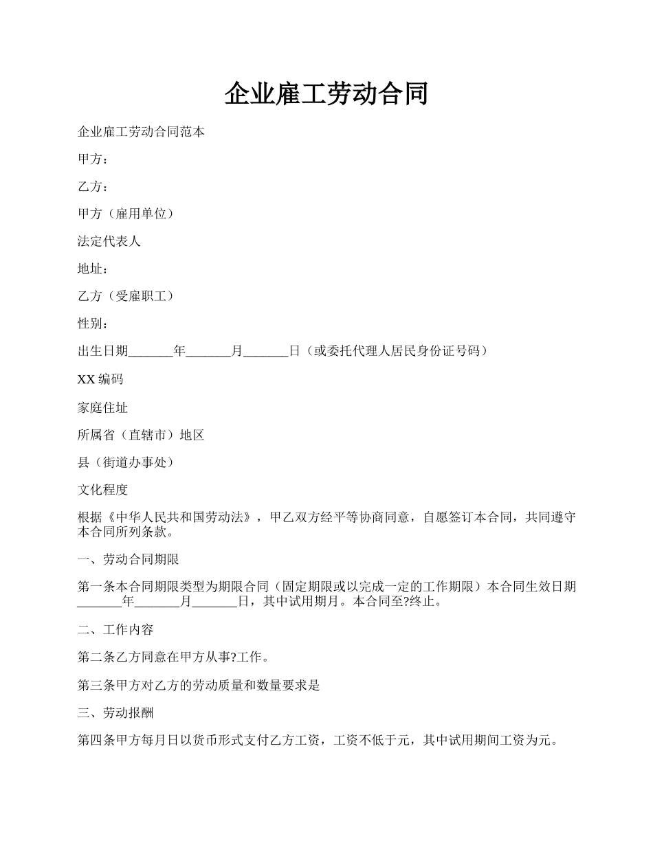 企业雇工劳动合同.docx_第1页