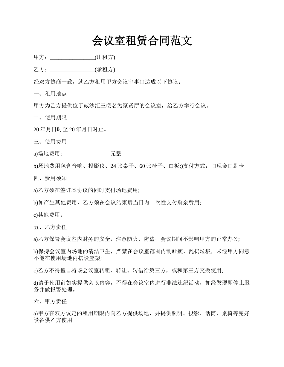 会议室租赁合同范文.docx_第1页