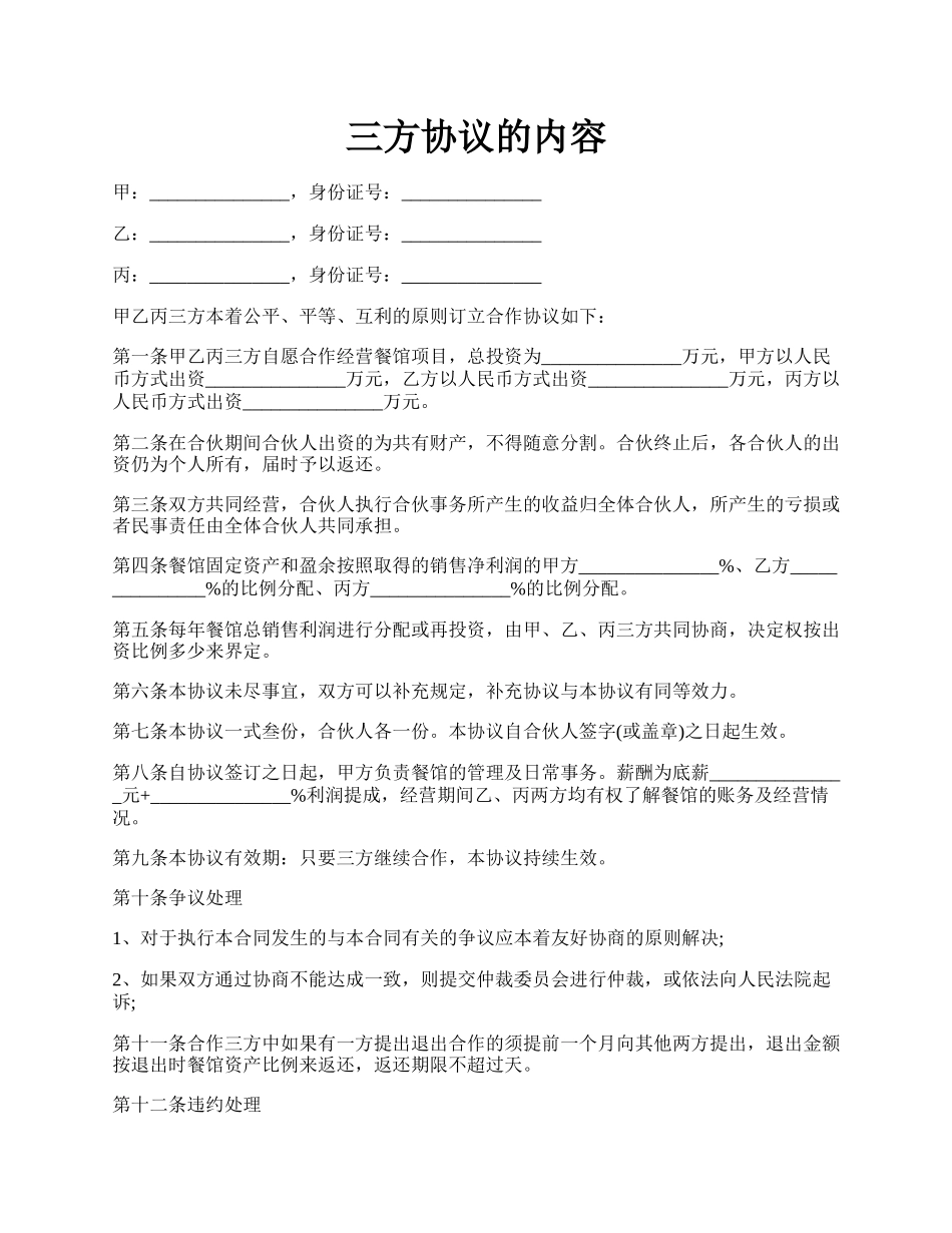 三方协议的内容.docx_第1页