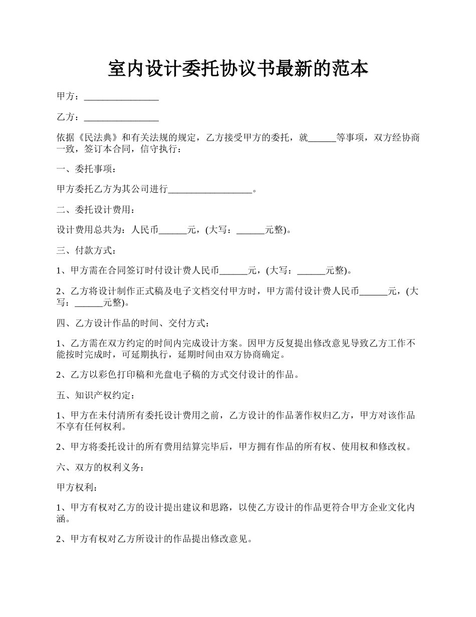 室内设计委托协议书最新的范本.docx_第1页