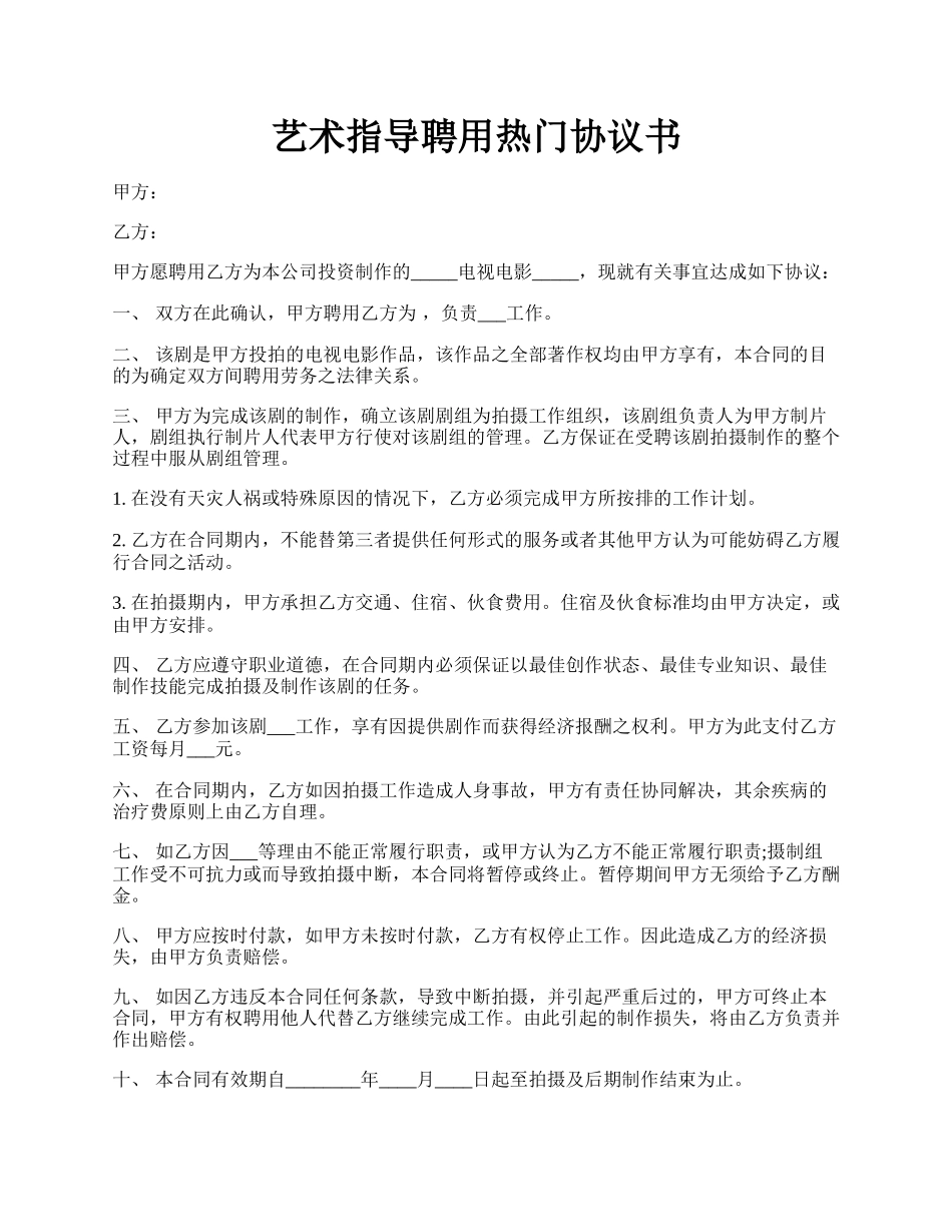 艺术指导聘用热门协议书.docx_第1页