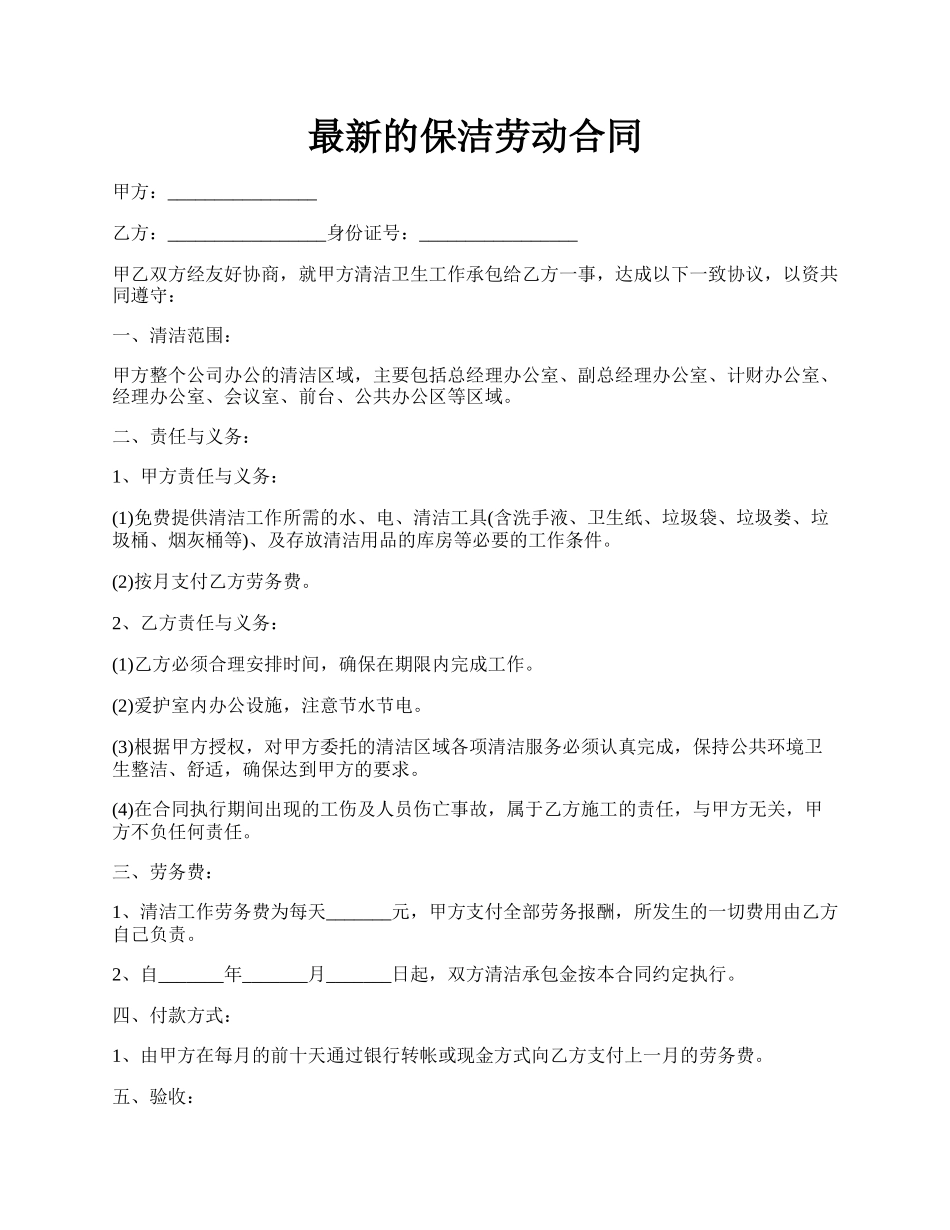 最新的保洁劳动合同.docx_第1页