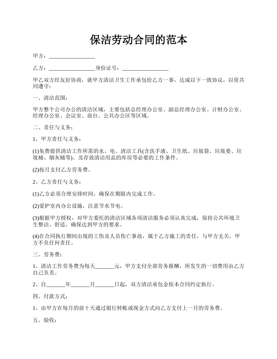 保洁劳动合同的范本.docx_第1页