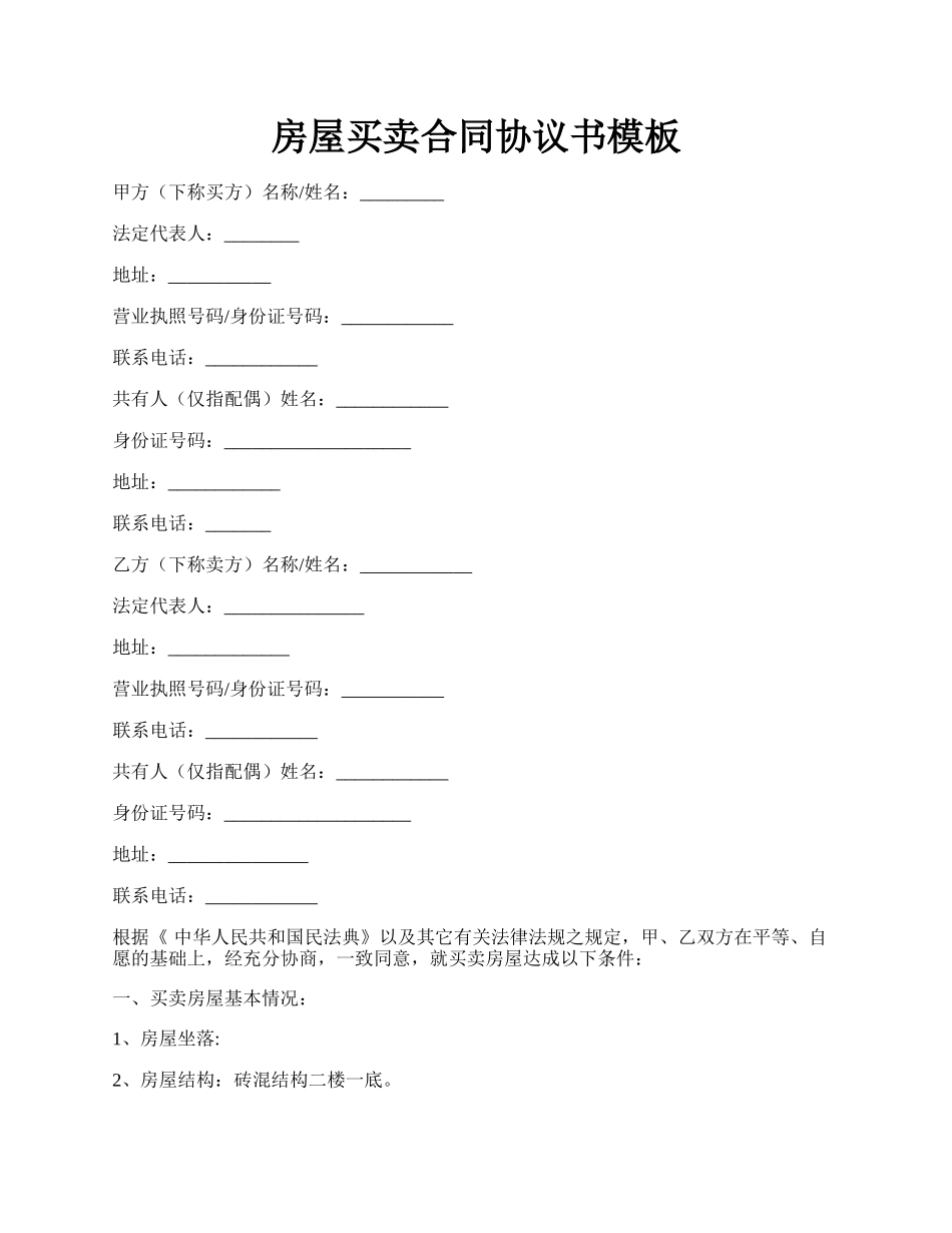 房屋买卖合同协议书模板.docx_第1页