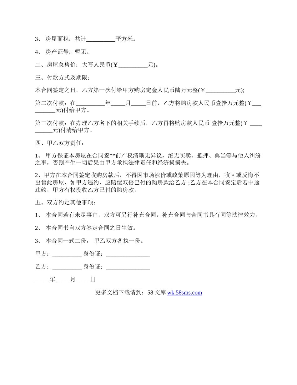 房屋买卖合同协议书模板.docx_第2页