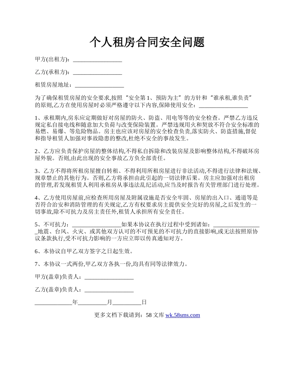 个人租房合同安全问题.docx_第1页