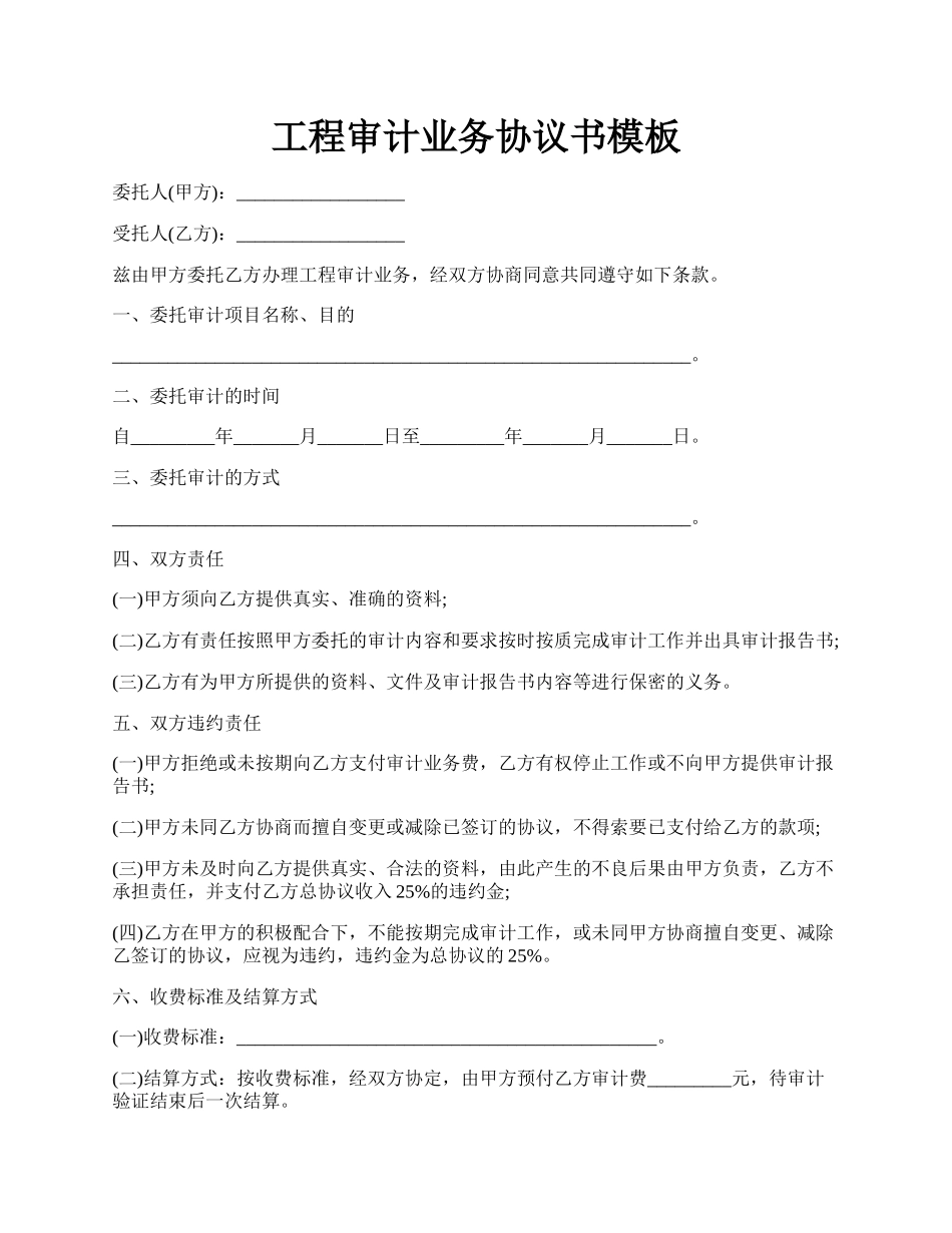 工程审计业务协议书模板.docx_第1页