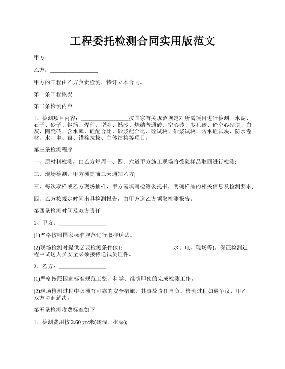 工程委托检测合同实用版范文.docx_第1页