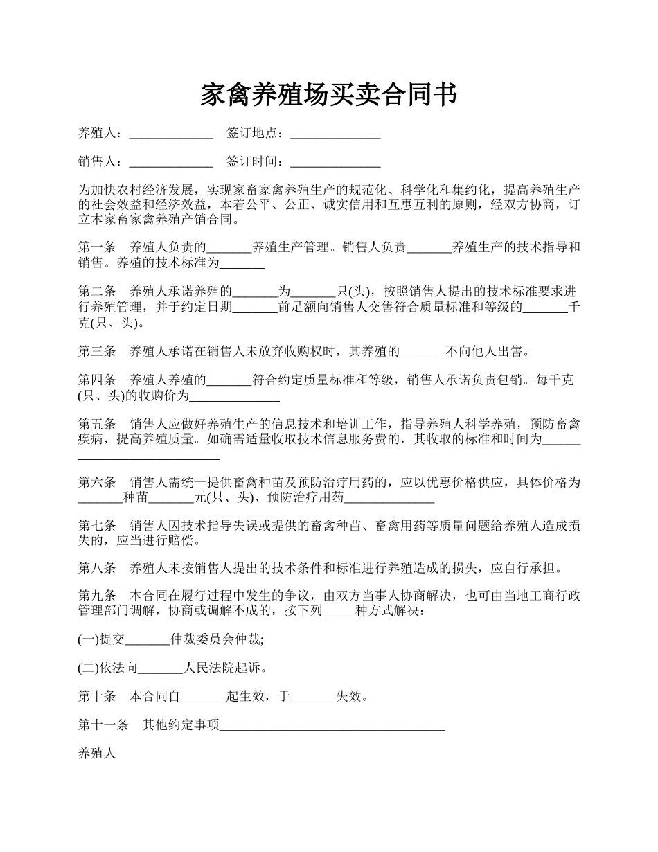 家禽养殖场买卖合同书.docx_第1页