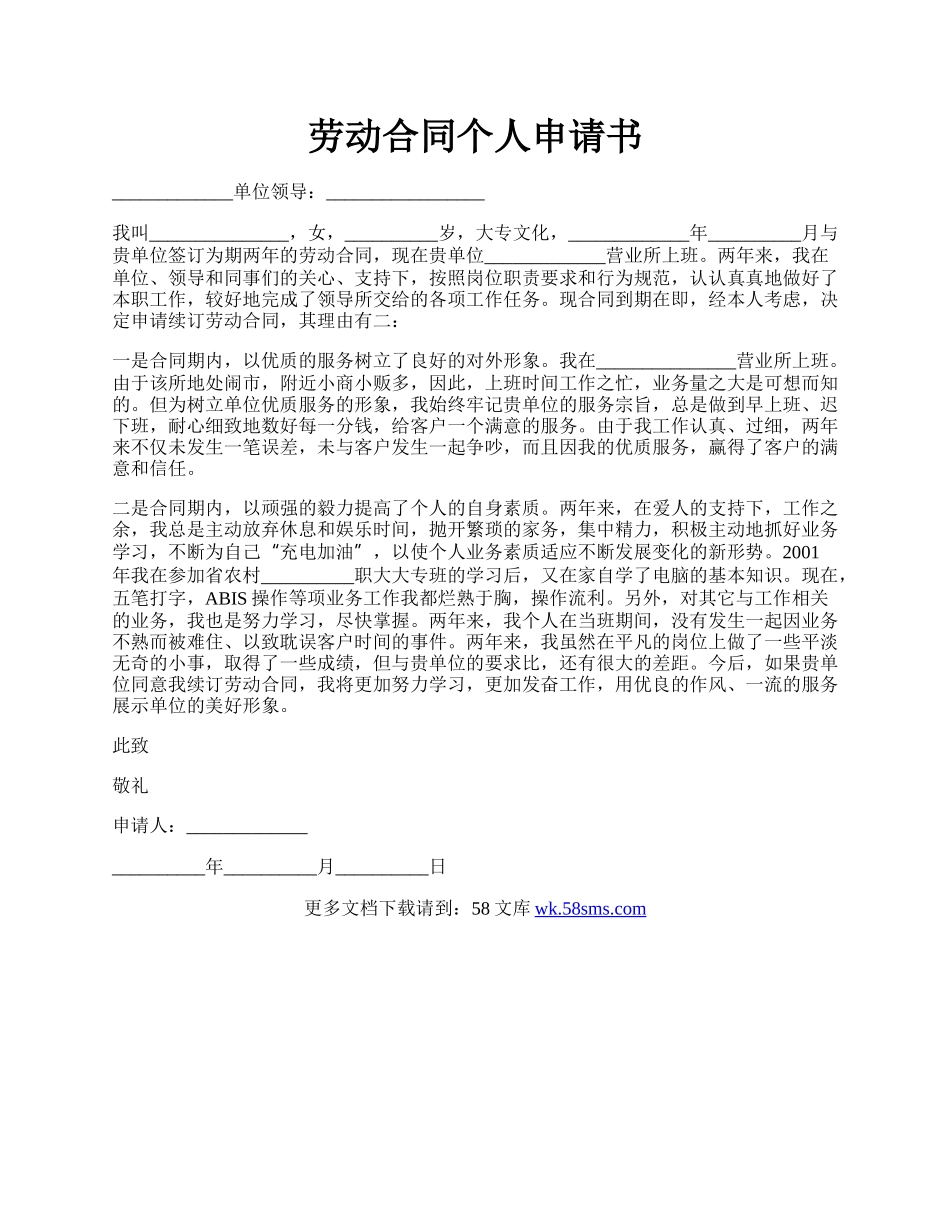 劳动合同个人申请书.docx_第1页
