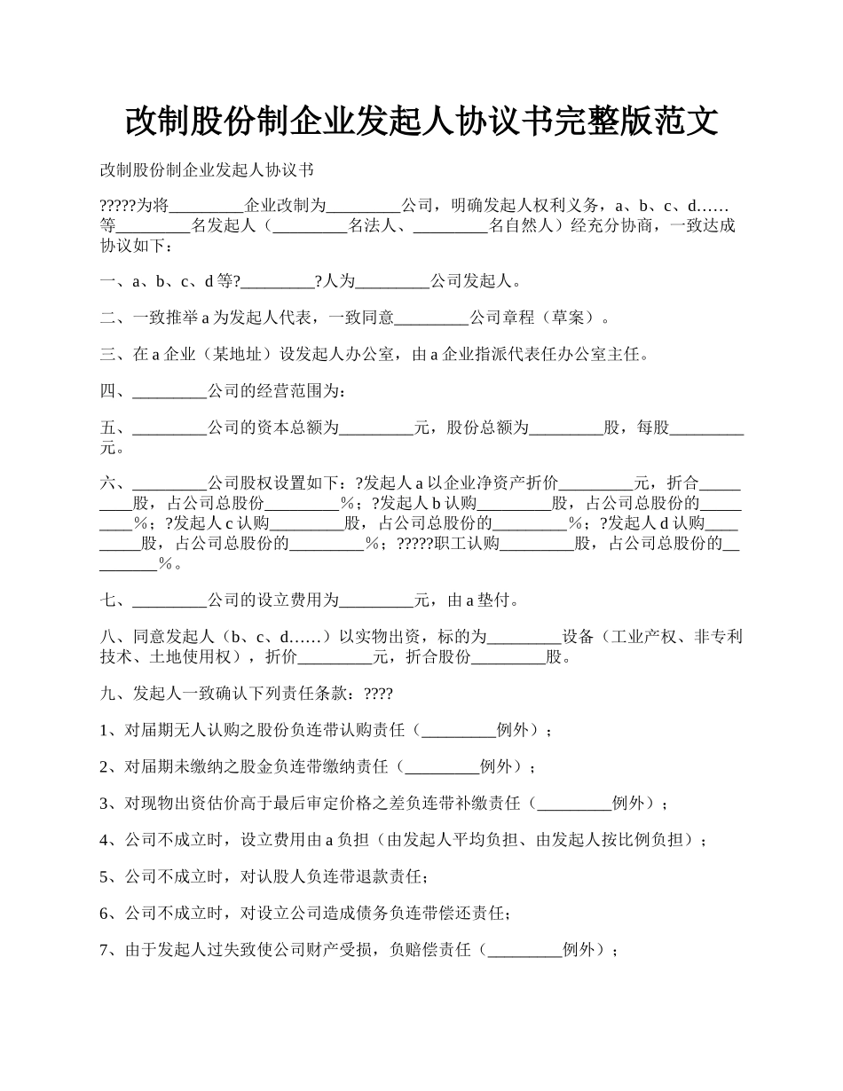 改制股份制企业发起人协议书完整版范文.docx_第1页