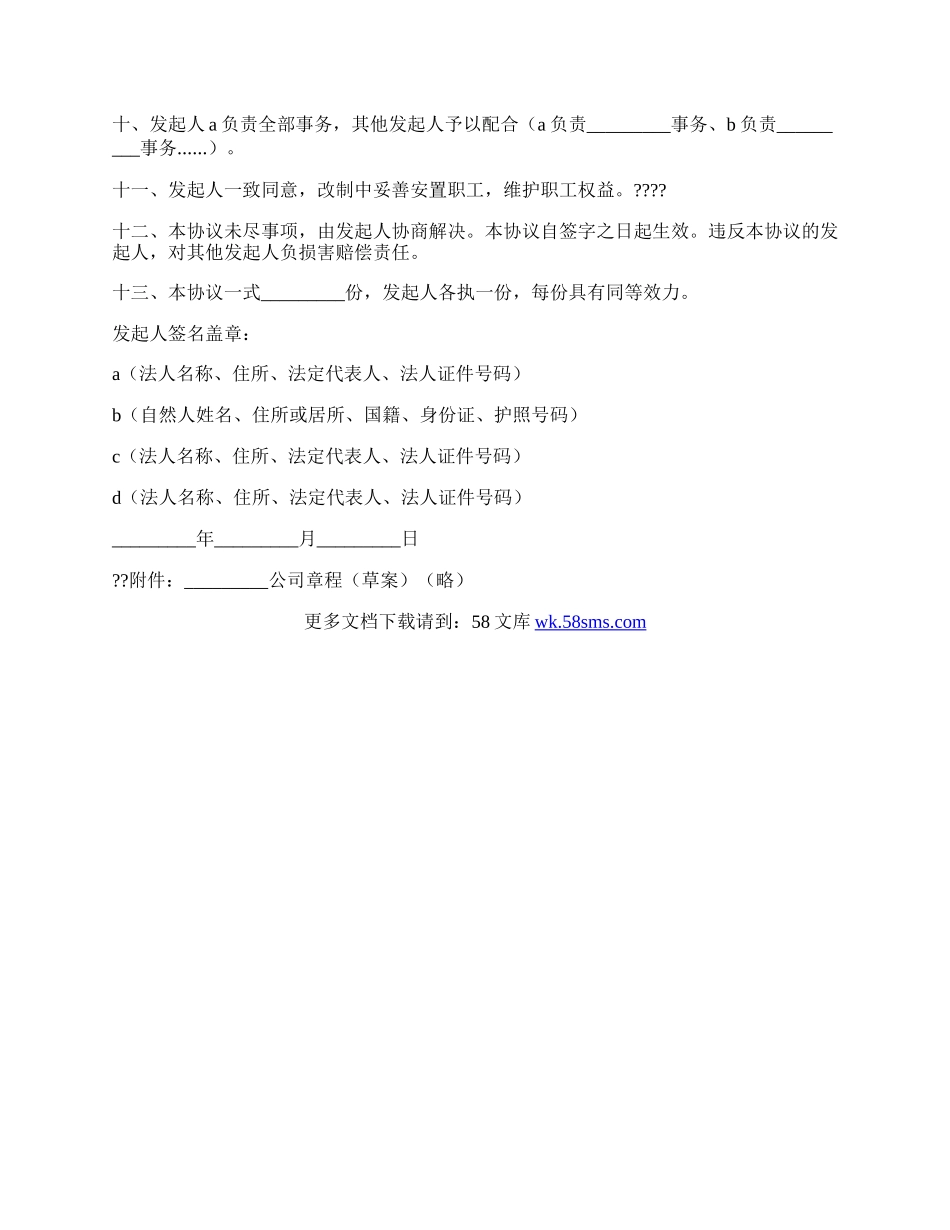 改制股份制企业发起人协议书完整版范文.docx_第2页