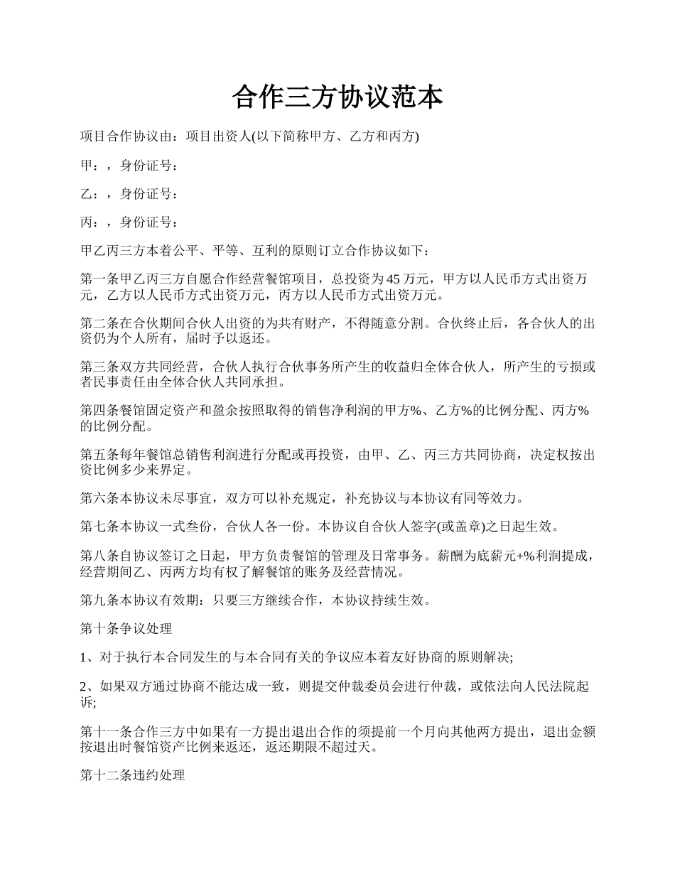 合作三方协议范本.docx_第1页