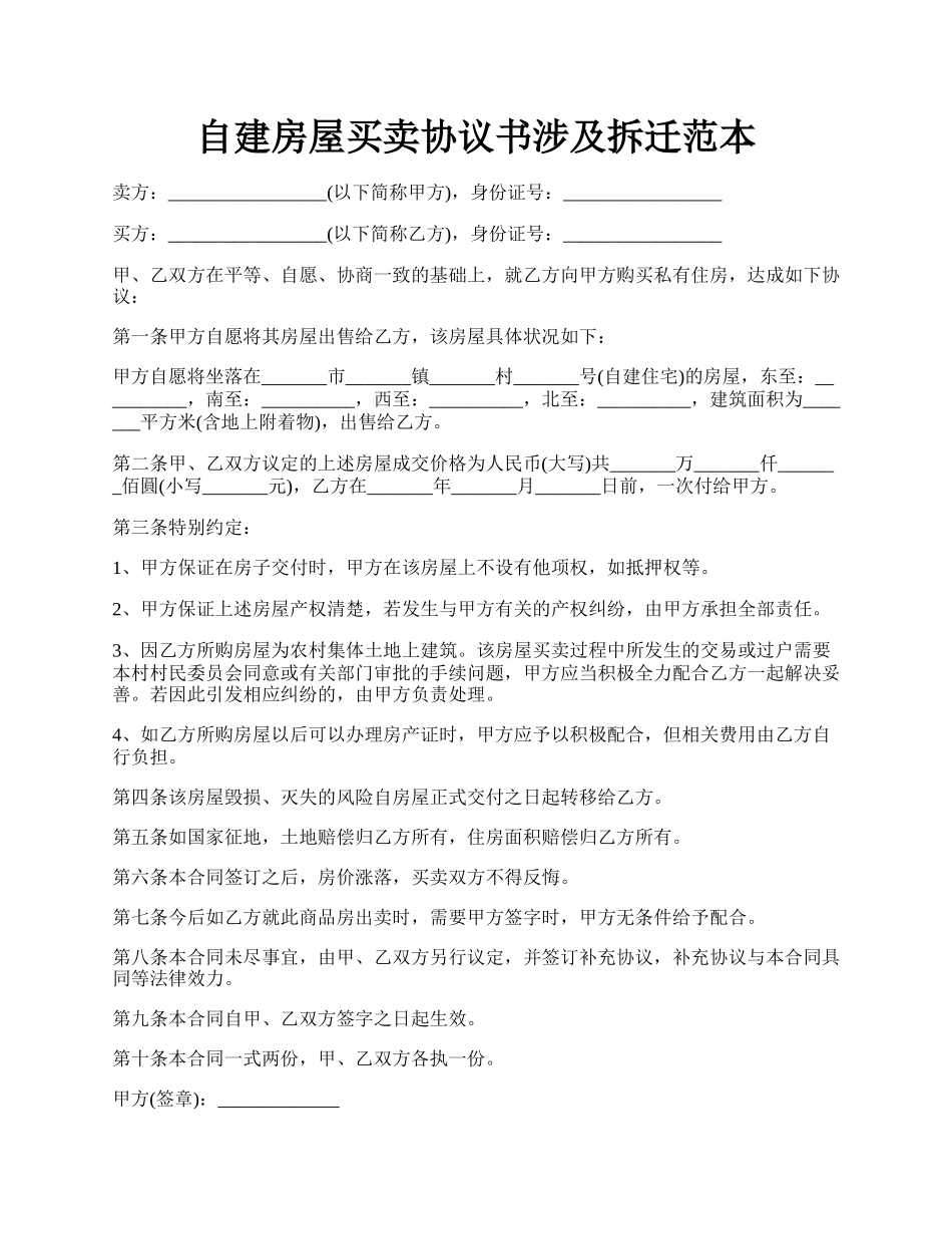 自建房屋买卖协议书涉及拆迁范本.docx_第1页