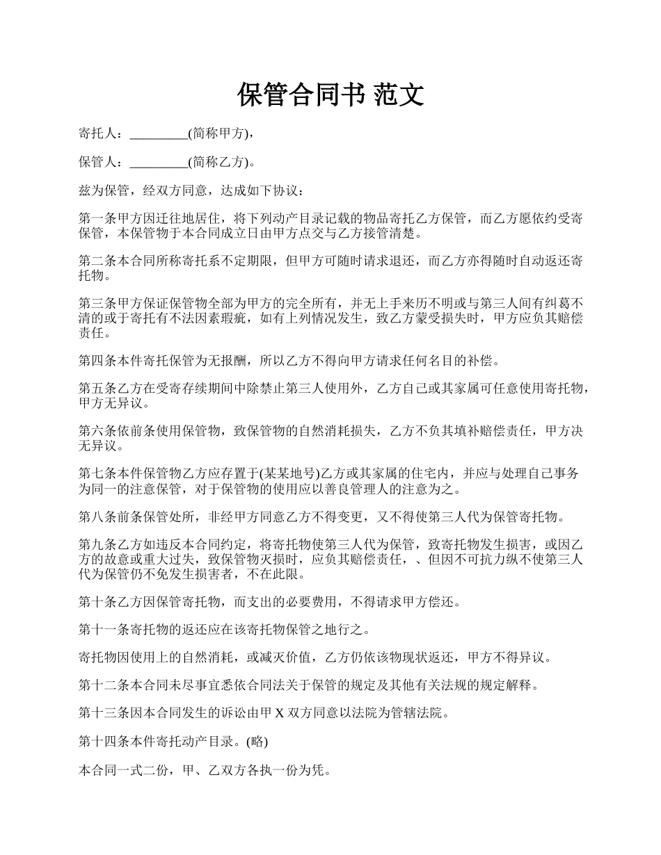 保管合同书 范文.docx_第1页