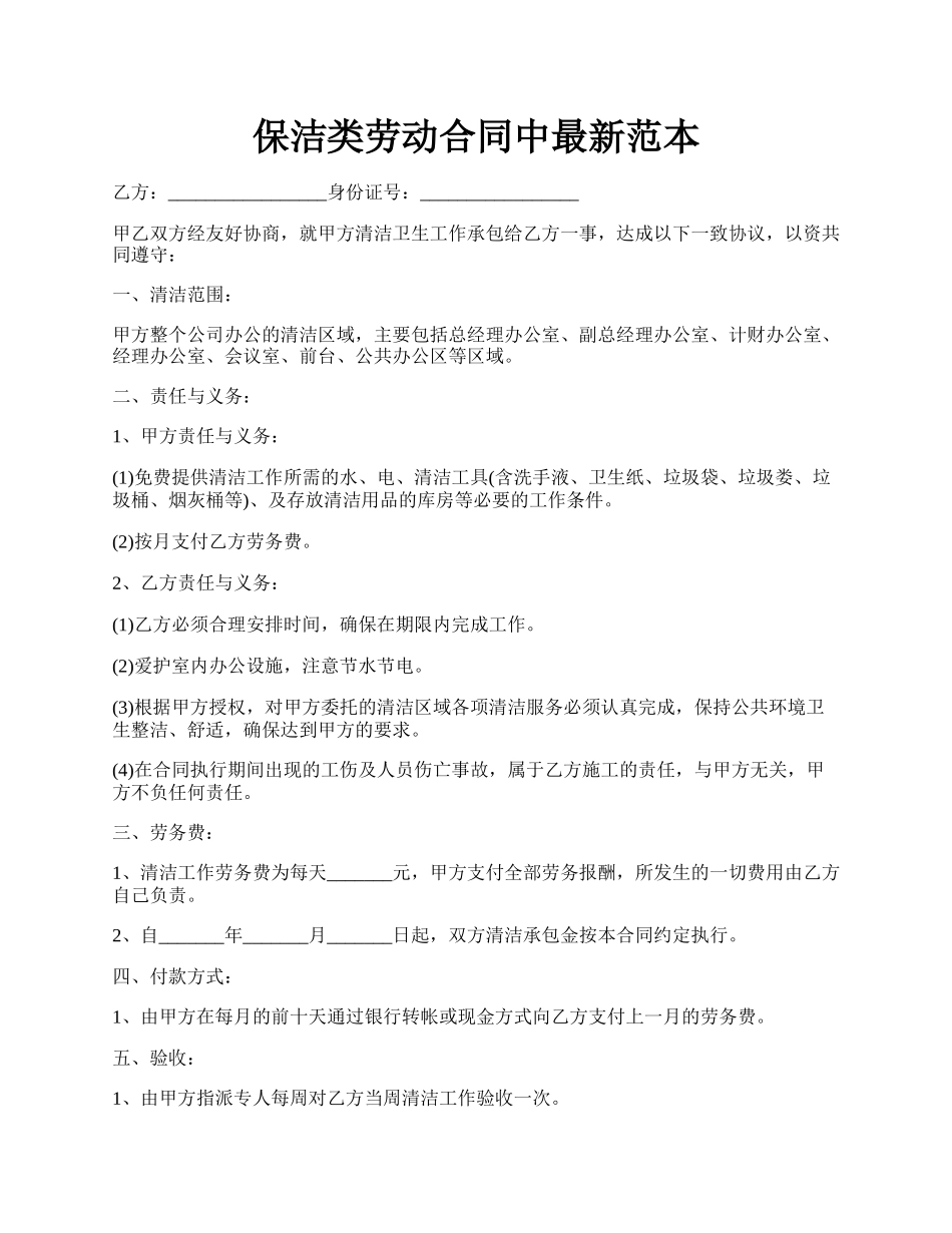 保洁类劳动合同中最新范本.docx_第1页