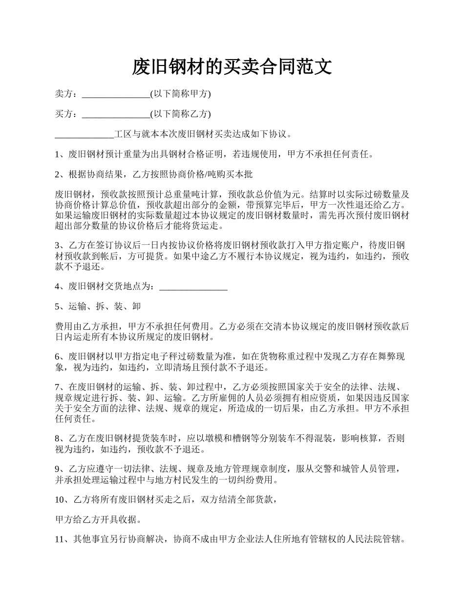 废旧钢材的买卖合同范文.docx_第1页