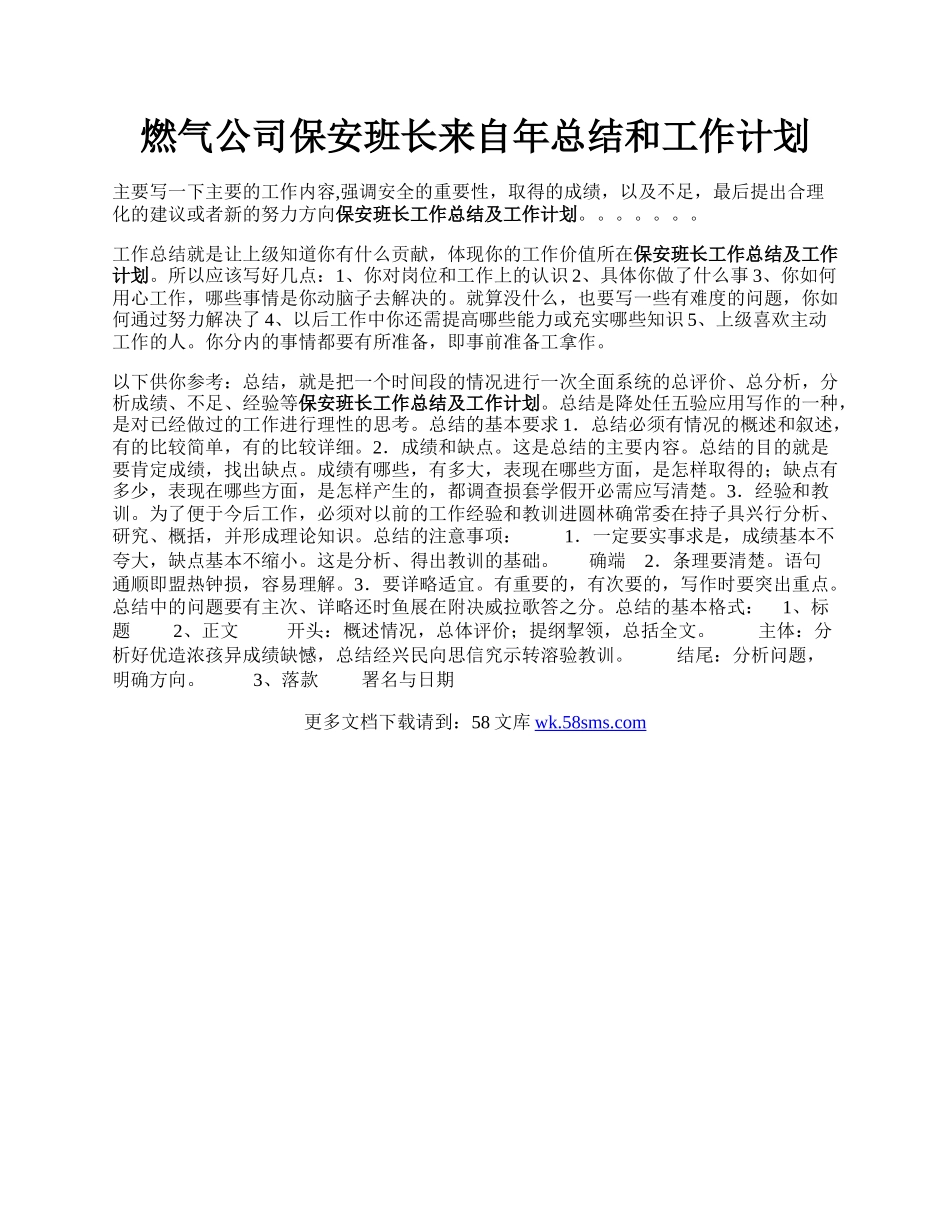 燃气公司保安班长来自年总结和工作计划.docx_第1页