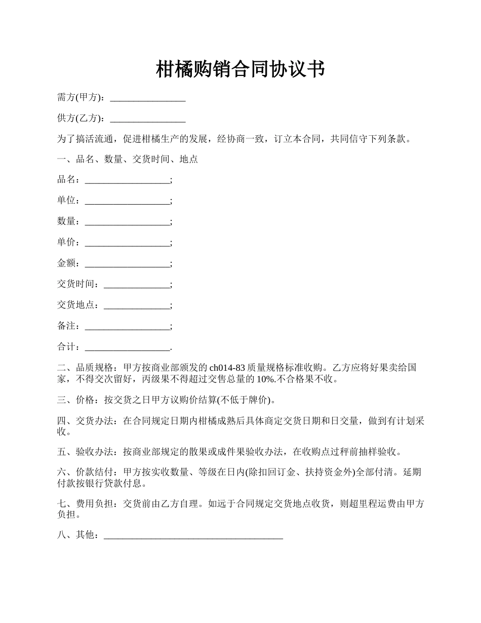 柑橘购销合同协议书.docx_第1页