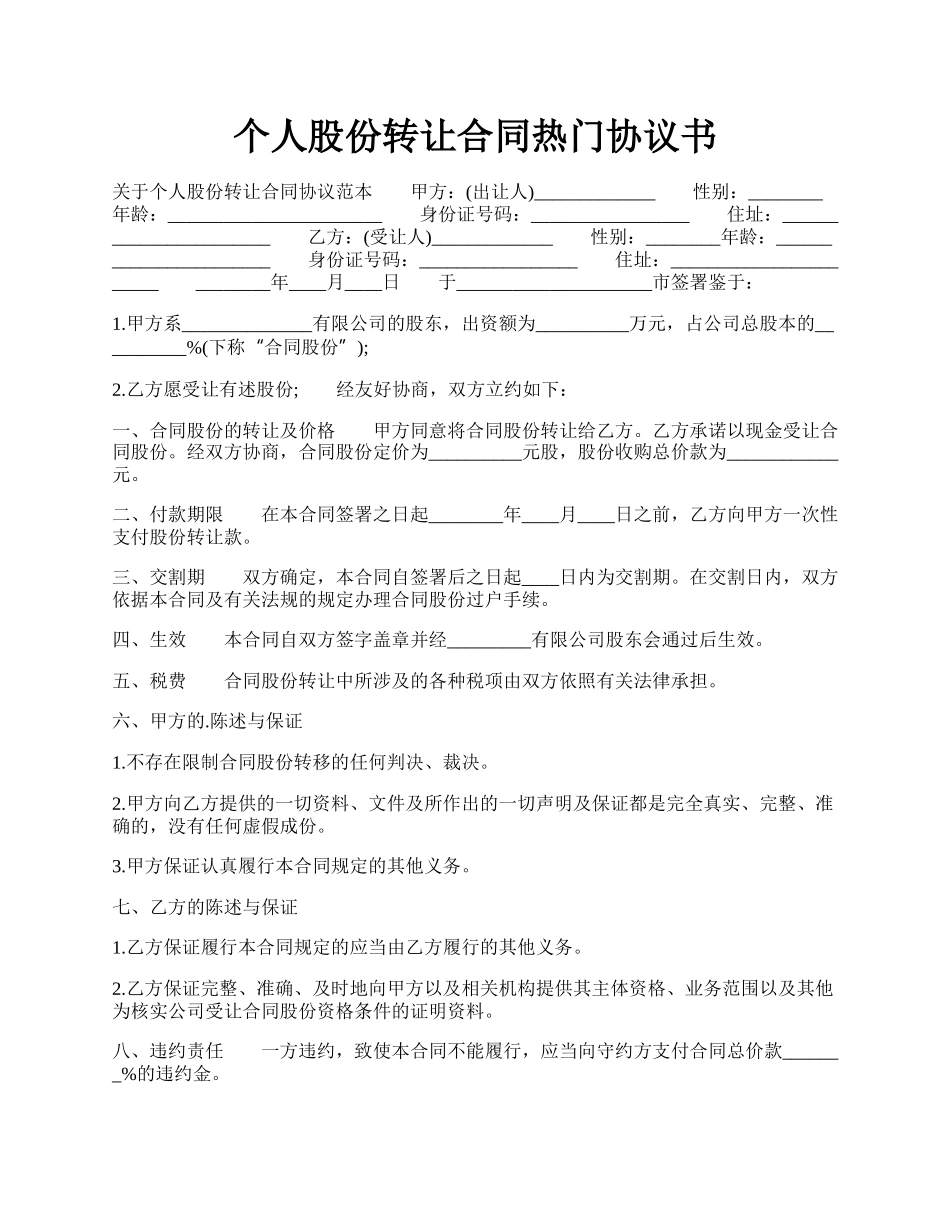 个人股份转让合同热门协议书.docx_第1页